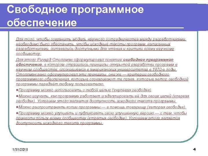 Свободное программное обеспечение Для того, чтобы сохранить модель научного сотрудничества между разработчиками, необходимо было