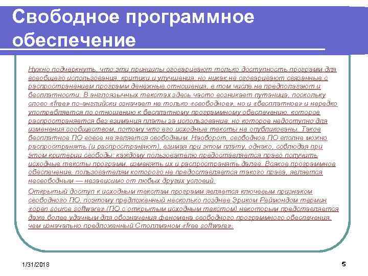 Свободное программное обеспечение Нужно подчеркнуть, что эти принципы оговаривают только доступность программ для всеобщего