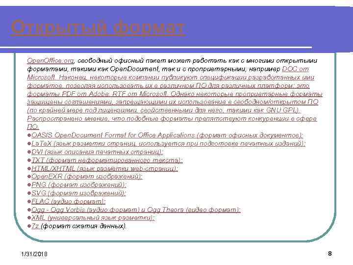 Открытый формат Open. Office. org, свободный офисный пакет может работать как с многими открытыми