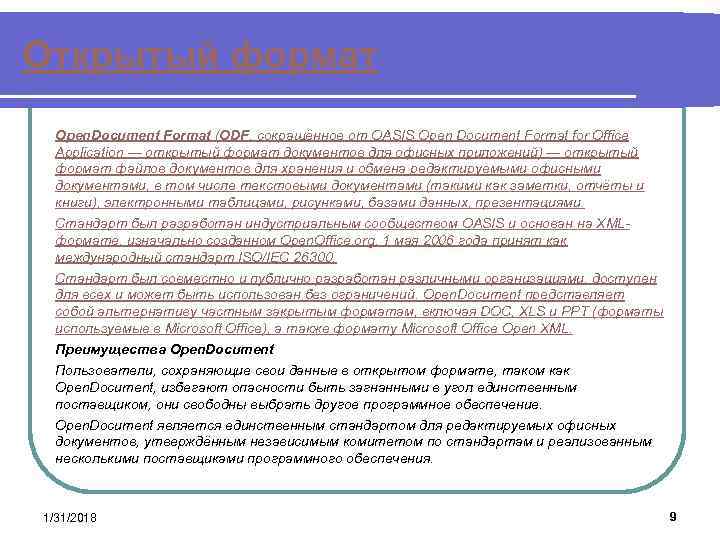 Открытый формат Open. Document Format (ODF, сокращённое от OASIS Open Document Format for Office