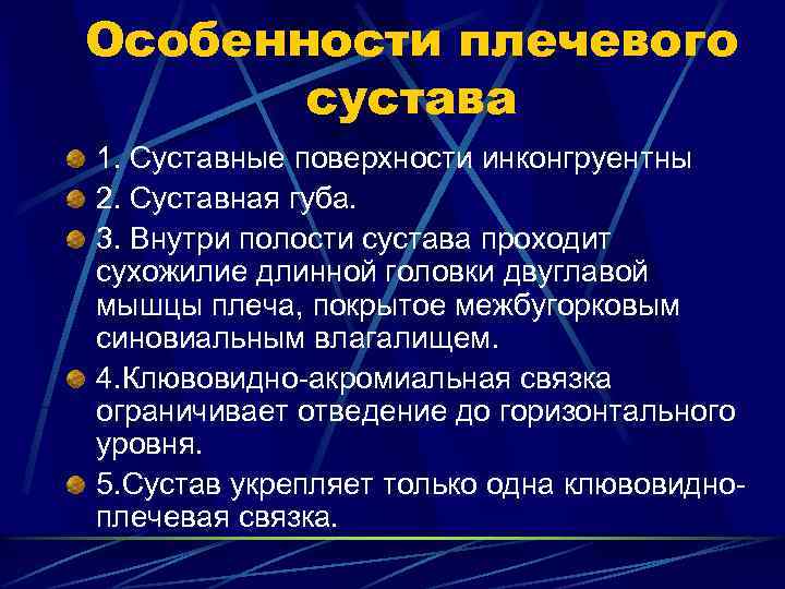 Особенности плечевого сустава 1. Суставные поверхности инконгруентны 2. Суставная губа. 3. Внутри полости сустава