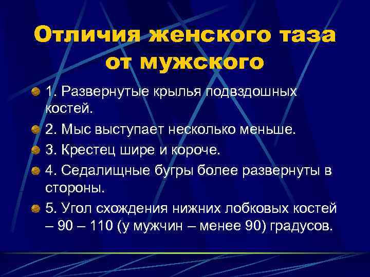 Отличия женского таза от мужского 1. Развернутые крылья подвздошных костей. 2. Мыс выступает несколько