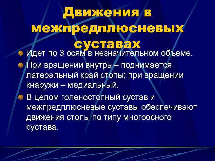 Движения в межпредплюсневых суставах Идет по 3 осям в незначительном объеме. При вращении внутрь