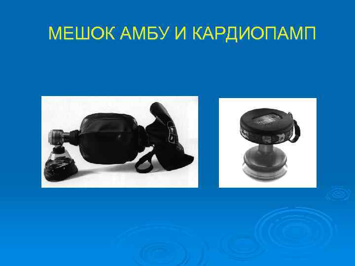 МЕШОК АМБУ И КАРДИОПАМП 