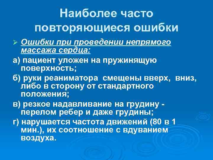 Наиболее часто повторяющиеся ошибки Ошибки проведении непрямого массажа сердца: а) пациент уложен на пружинящую