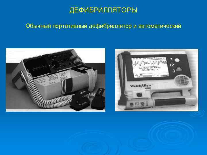 ДЕФИБРИЛЛЯТОРЫ Обычный портативный дефибриллятор и автоматический 