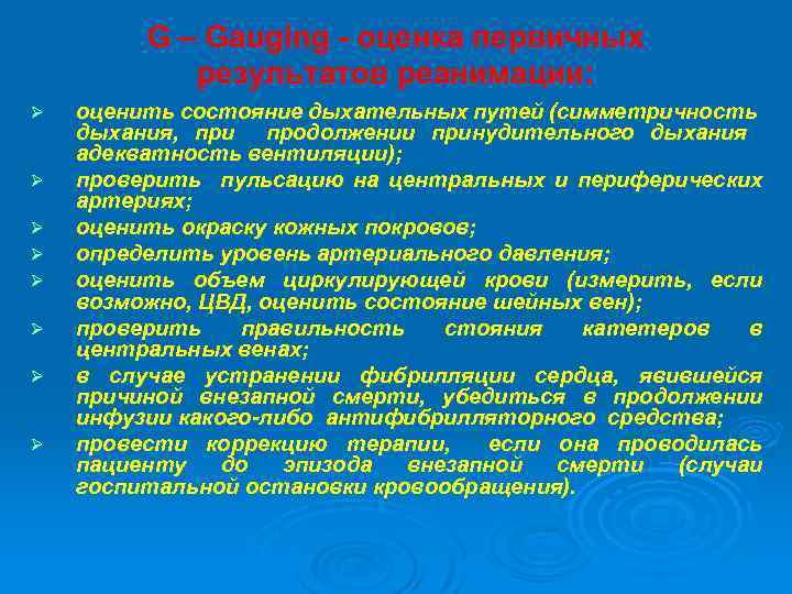 G – Gauging - оценка первичных результатов реанимации: Ø Ø Ø Ø оценить состояние
