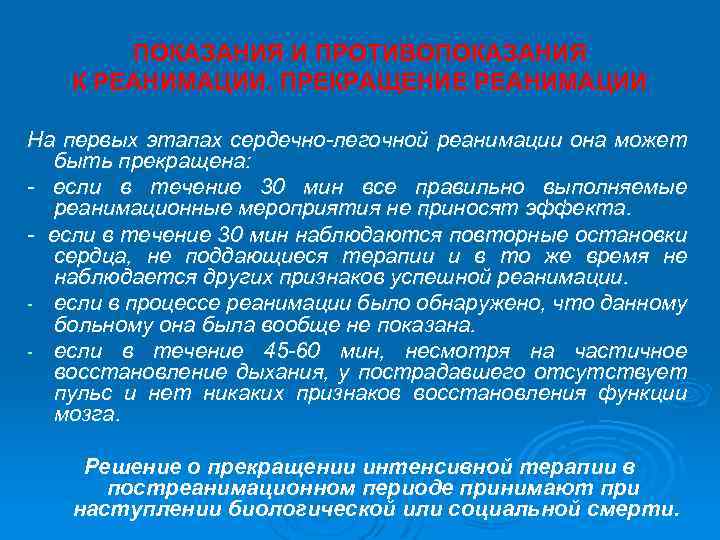 Реанимационные мероприятия прекращаются в случае. Критерии остановки реанимация. Сроки прекращения реанимации. Базовая слр вне медицинской организации. Протокол констатации биологической смерти.
