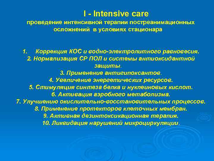 I - Intensive care проведение интенсивной терапии постреанимационных осложнений в условиях стационара 1. Коррекция