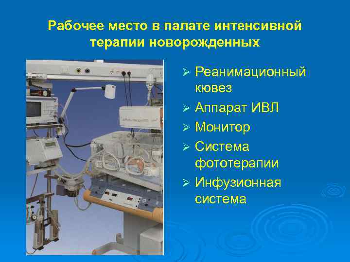 Рабочее место в палате интенсивной терапии новорожденных Реанимационный кювез Ø Аппарат ИВЛ Ø Монитор