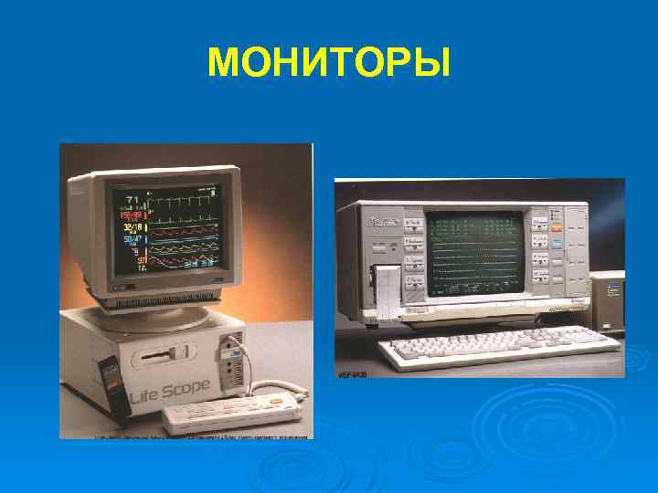 МОНИТОРЫ 
