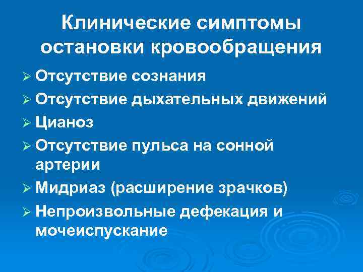 Клинические симптомы остановки кровообращения Ø Отсутствие сознания Ø Отсутствие дыхательных движений Ø Цианоз Ø