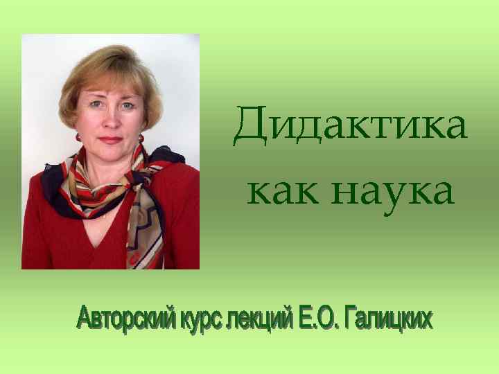 Дидактика как наука 