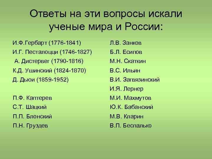 Ответы на эти вопросы искали ученые мира и России: И. Ф. Гербарт (1776 -1841)