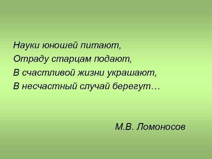 Юношей питают. Науки юношей питают. Науки юношей питают отраду. Надежды юношей питают. Науки юношей питают Автор.