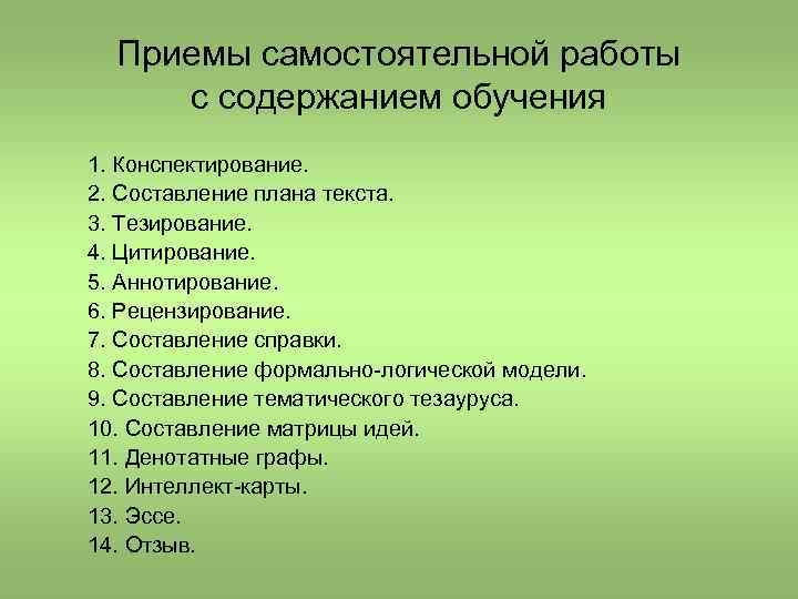 Приемы самостоятельной работы с содержанием обучения 1. Конспектирование. 2. Составление плана текста. 3. Тезирование.