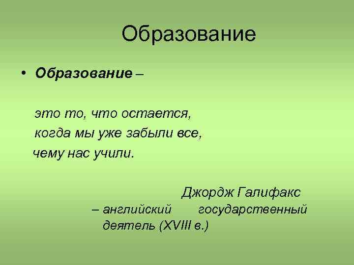 Образование • Образование – это то, что остается, когда мы уже забыли все, чему