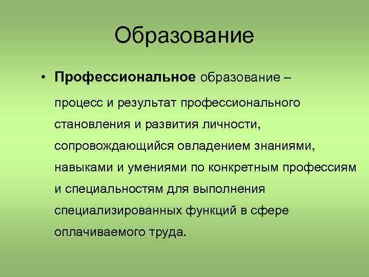 Образование • Профессиональное образование – процесс и результат профессионального становления и развития личности, сопровождающийся