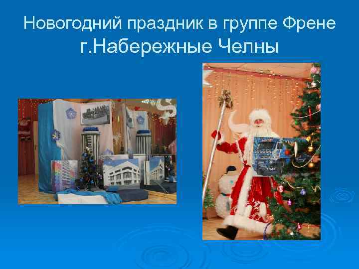 Новогодний праздник в группе Френе г. Набережные Челны 