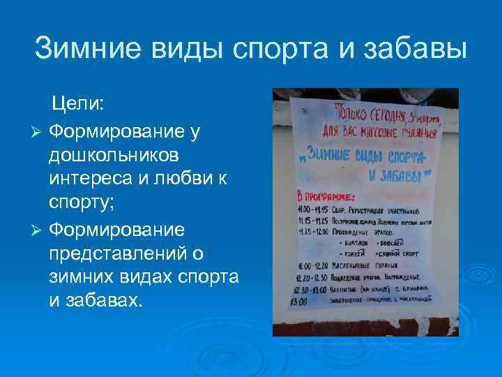 Зимние виды спорта и забавы Цели: Ø Формирование у дошкольников интереса и любви к