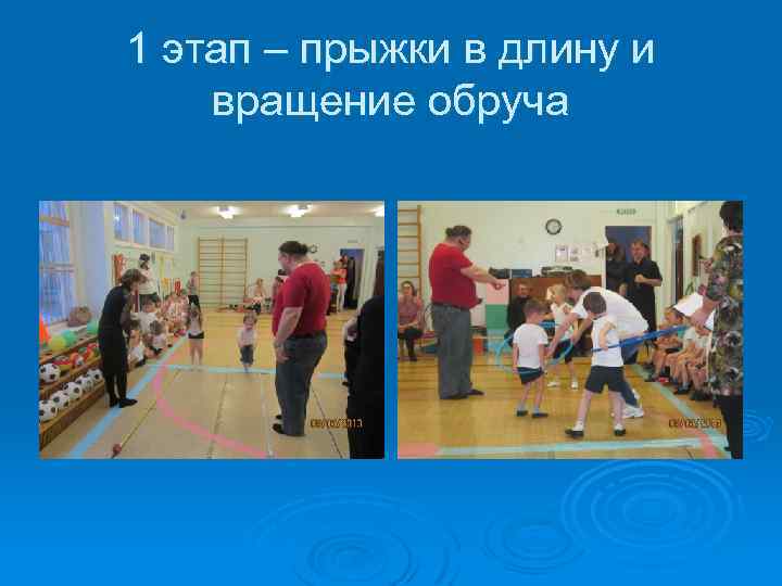 1 этап – прыжки в длину и вращение обруча 