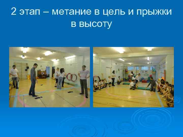 2 этап – метание в цель и прыжки в высоту 