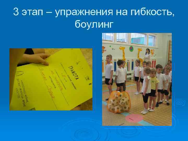 3 этап – упражнения на гибкость, боулинг 