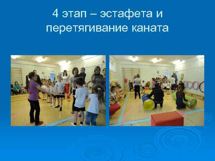 4 этап – эстафета и перетягивание каната 