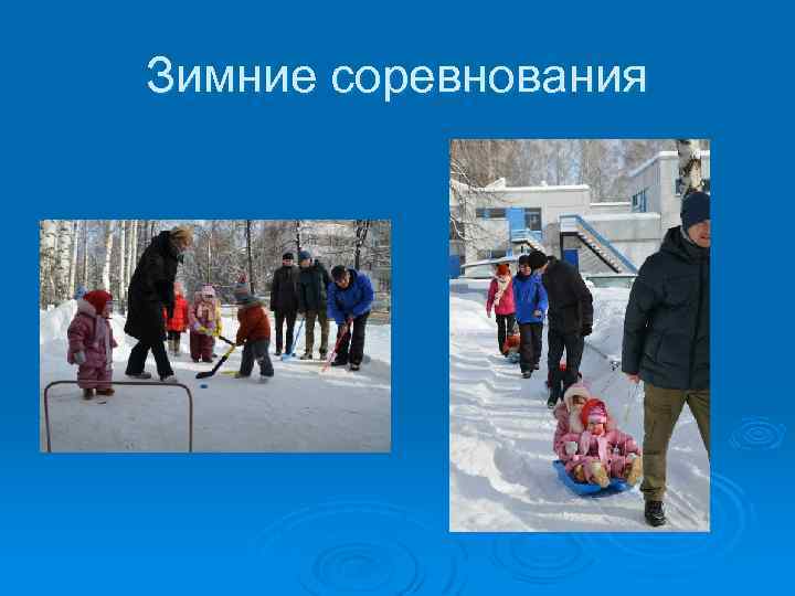 Зимние соревнования 
