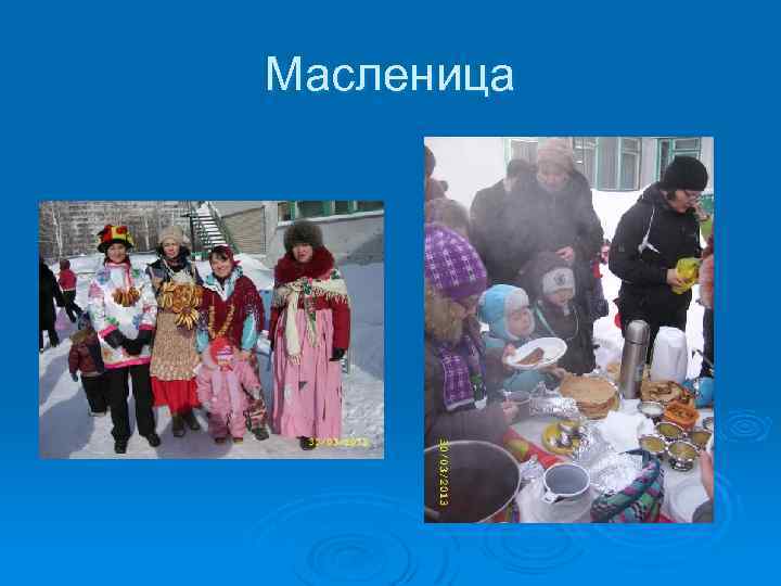 Масленица 