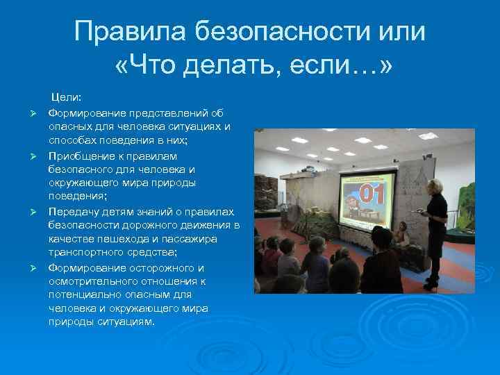 Правила безопасности или «Что делать, если…» Ø Ø Цели: Формирование представлений об опасных для