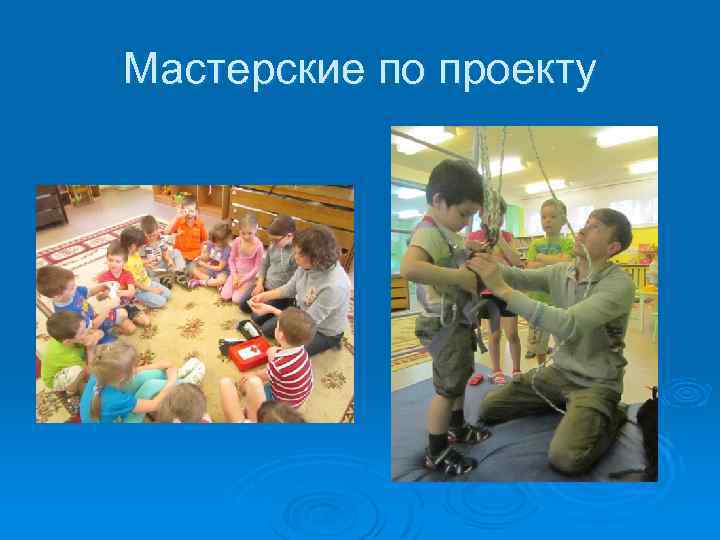 Мастерские по проекту 