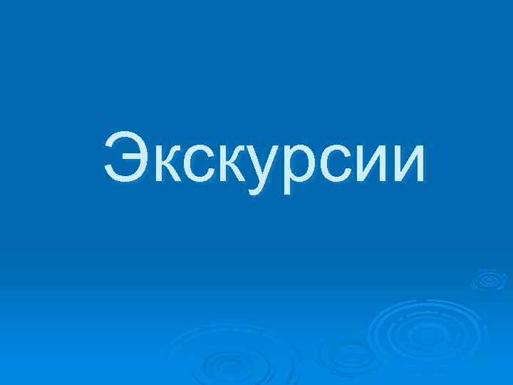 Экскурсии 