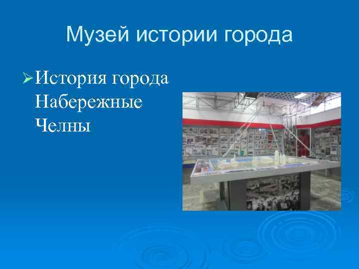 Музей истории города Ø История города Набережные Челны 