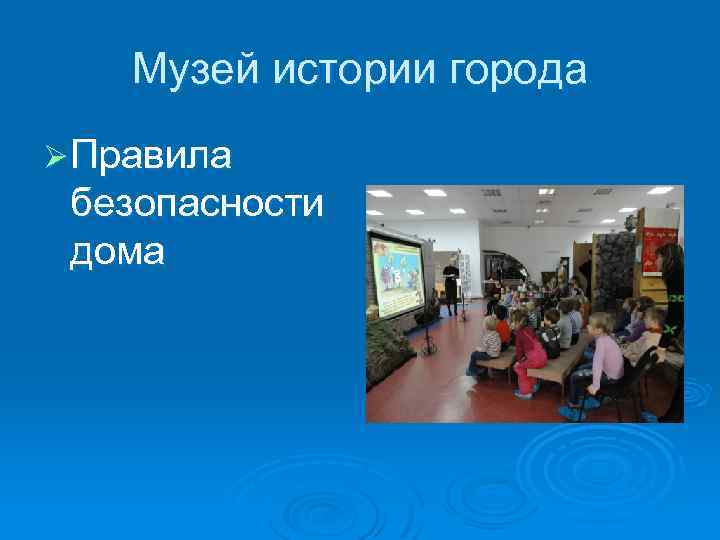 Музей истории города Ø Правила безопасности дома 