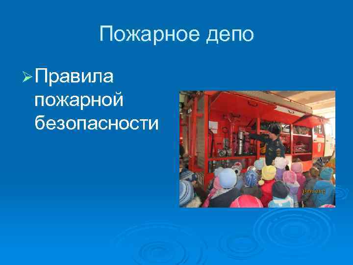 Пожарное депо Ø Правила пожарной безопасности 