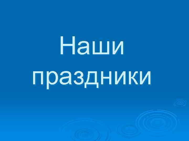 Наши праздники 