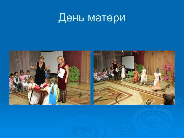 День матери 