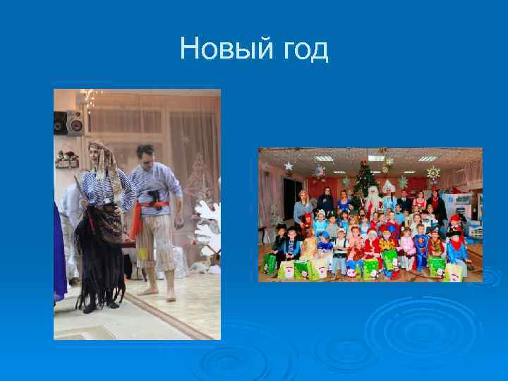 Новый год 