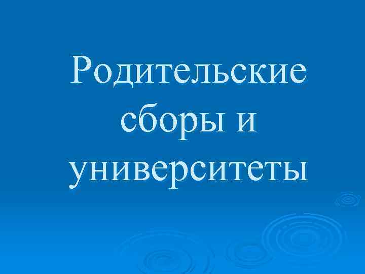 Родительские сборы и университеты 