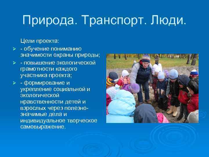 Природа. Транспорт. Люди. Цели проекта: Ø - обучение пониманию значимости охраны природы; Ø -