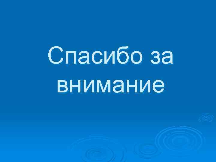Спасибо за внимание 