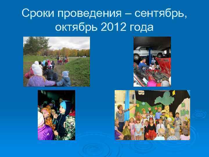 Сроки проведения – сентябрь, октябрь 2012 года 