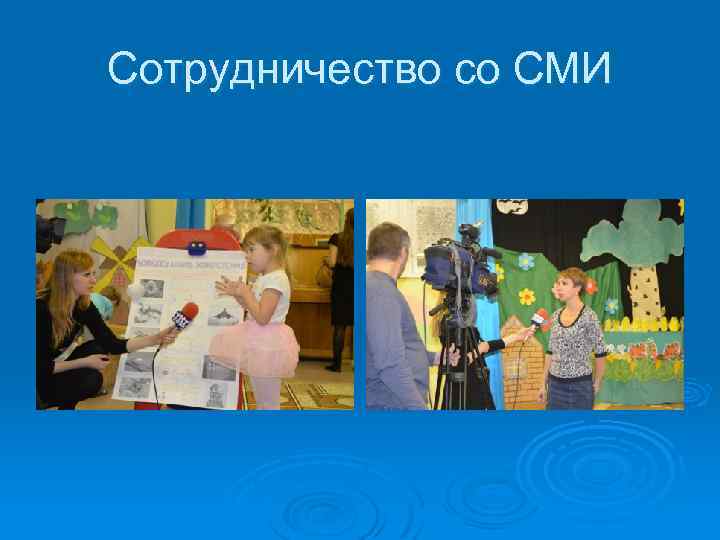 Сотрудничество со СМИ 