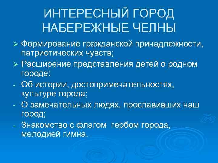 ИНТЕРЕСНЫЙ ГОРОД НАБЕРЕЖНЫЕ ЧЕЛНЫ Формирование гражданской принадлежности, патриотических чувств; Ø Расширение представления детей о