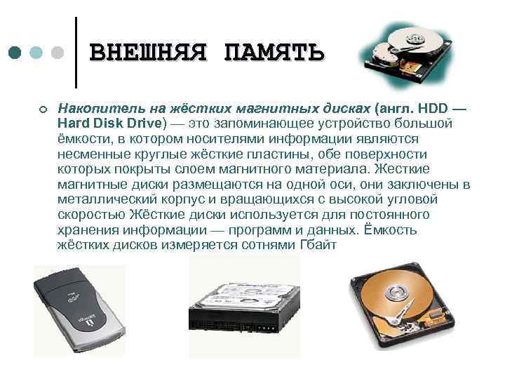 ВНЕШНЯЯ ПАМЯТЬ ¢ Накопитель на жёстких магнитных дисках (англ. HDD — Hard Disk Drive)