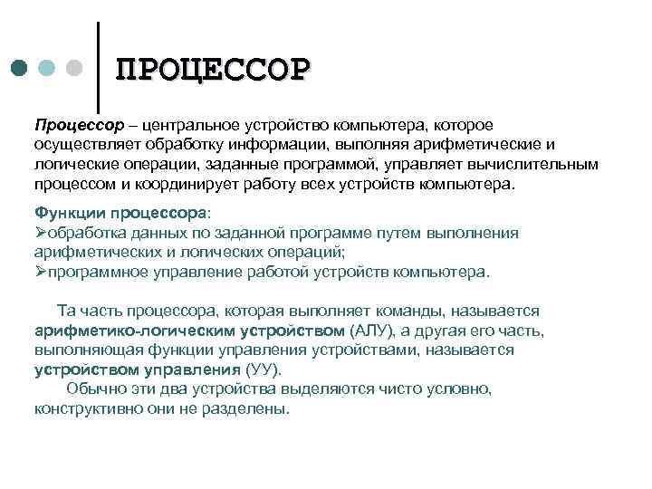 ПРОЦЕССОР Процессор – центральное устройство компьютера, которое осуществляет обработку информации, выполняя арифметические и логические