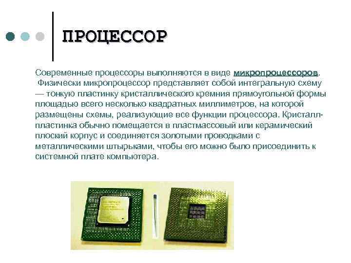 ПРОЦЕССОР Современные процессоры выполняются в виде микропроцессоров. Физически микропроцессор представляет собой интегральную схему —