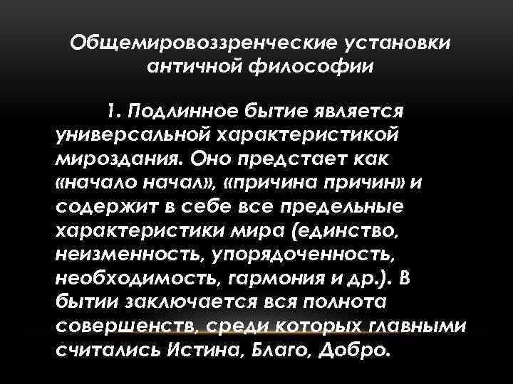 Общемировоззренческие установки античной философии 1. Подлинное бытие является универсальной характеристикой мироздания. Оно предстает как