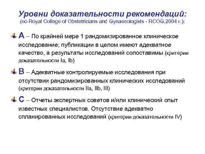 Уровни доказательности рекомендаций: (по Royal College of Obstetricians and Gynaecologists - RCOG, 2004 г.